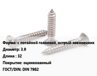 Саморез с потайной головкой, острый наконечник D=3.9 L=32 оцинкованный ГОСТ: DIN 7982